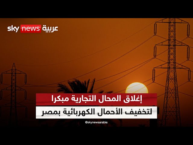 ⁣مصر تطبق قرار إغلاق المحال التجارية في الـ 10 مساء توفيرا لاستهلاك الكهرباء | #مراسلو_سكاي