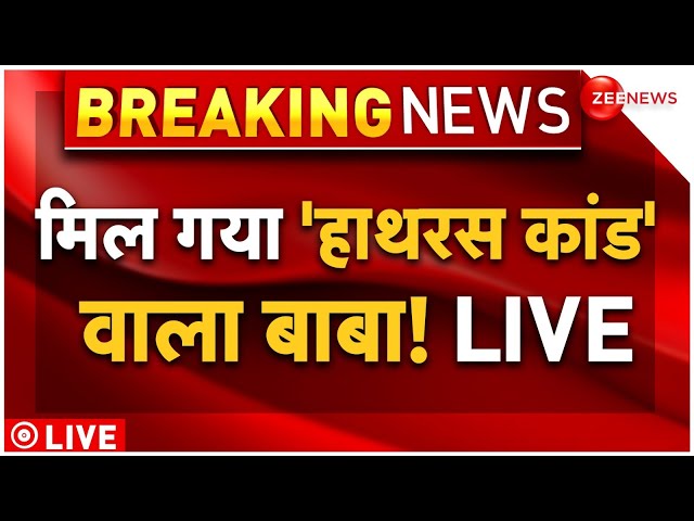 ⁣Hathras Satsang Stampede Exclusive Video LIVE: मिल गया हाथरस कांड वाला बाबा! | Breaking News | CCTV