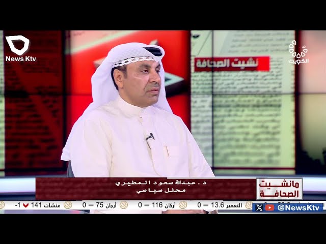 ⁣برنامج مانشيت الصحافة - جولة في أبرز أخبار الصحف - د. عبدالله المطيري - محلل سياسي