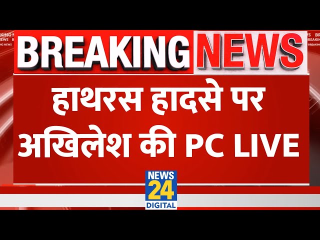 ⁣Hathras Stampede LIVE Updates: हाथरस हादसे पर Akhilesh Yadav की PC LIVE | News 24 | LIVE