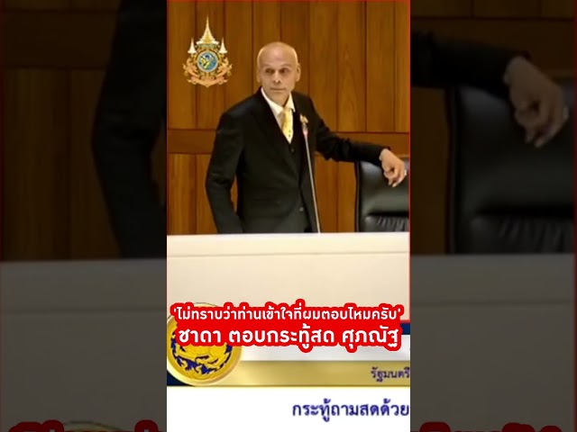 ⁣'ไม่ทราบว่าท่านเข้าใจที่ผมตอบไหมครับ' ชาดา ตอบกระทู้สดศุภณัฐ