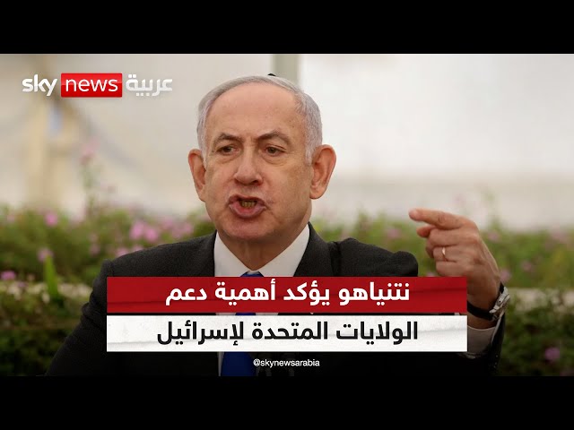 ⁣رئيس الوزراء الإسرائيلي بنيامين نتنياهو يؤكد أهمية دعم الولايات المتحدة الأميركية لإسرائيل