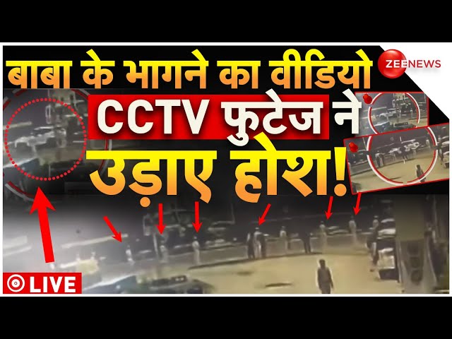 ⁣Hathras Stampede Leaked CCTV Video LIVE: हाथरस सत्संग वाले बाबा के भागने का वीडियो | Breaking News