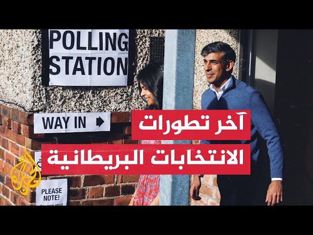 ⁣الناخبون البريطانيون يواصلون الإدلاء بأصواتهم في الانتخابات العامة