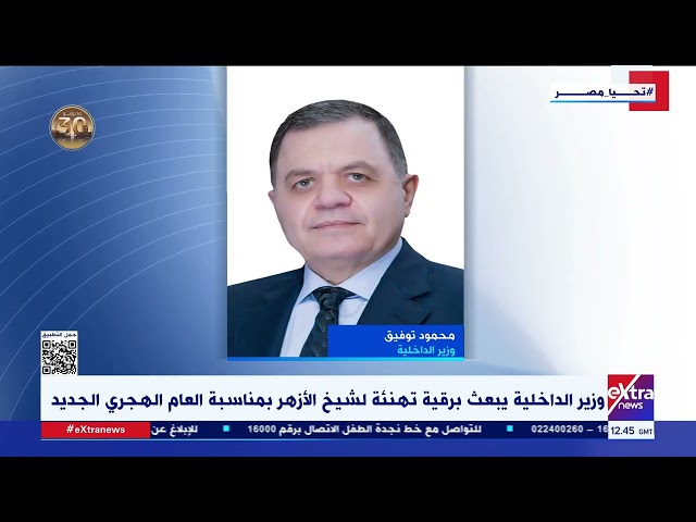 ⁣غرفة الأخبار| وزير الداخلية يهنئ الرئيس السيسي بمناسبة العام الهجري الجديد