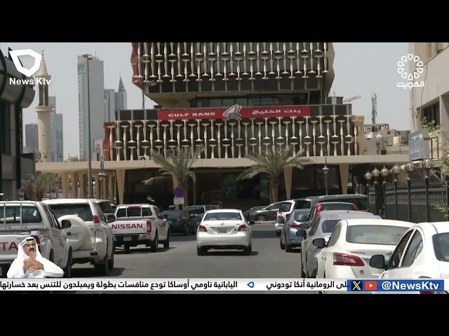 ⁣اتحاد مصارف الكويت: البنوك تعطل أعمالها الأحد المقبل بمناسبة رأس السنة الهجرية