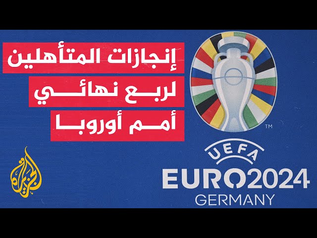 ⁣ما أبرز إنجازات المنتخبات الثمانية المتأهلة لربع نهائي يورو 2024؟