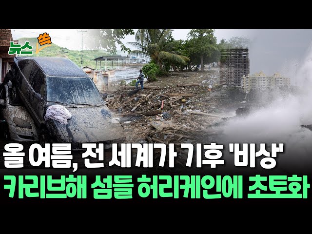 ⁣[뉴스쏙] 6월에 발달한 강력 허리케인 '베릴'에 카리브해 초토화…"최소 7명 사망" / 연합뉴스TV (YonhapnewsTV)