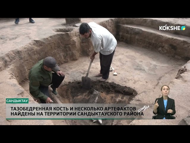 ⁣Тазобедренная кость и несколько артефактов найдены на территории Сандыктауского района