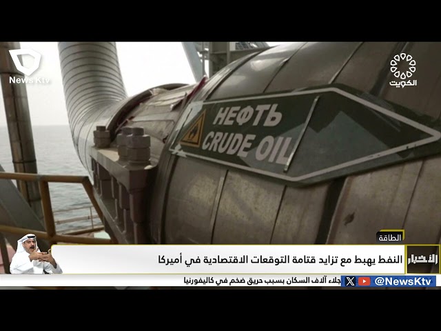 ⁣سعر برميل النفط الكويتي ينخفض 43 سنتاً ليبلغ 88.46 دولار للبرميل