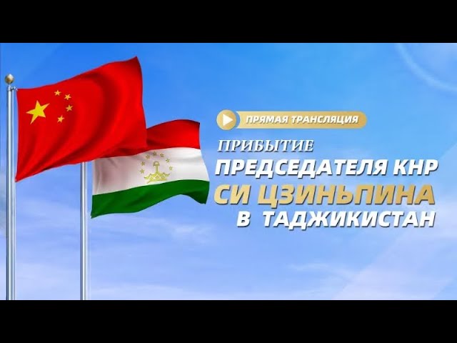 ⁣Прибытие председателя КНР Си Цзиньпина в Таджикистан