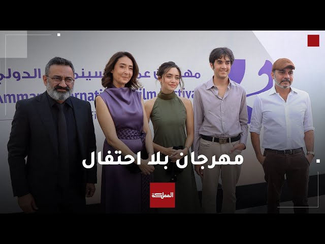 ⁣افتتاح مهرجان عمّان السينمائي بلا سجادة حمراء وبلا موسيقى ترفيهية تحت شعار "احكيلي"