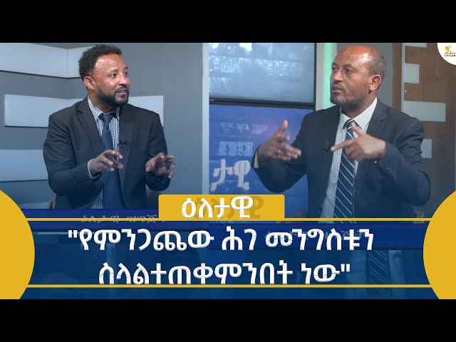 ⁣Ethiopia - Eletawi ''የምንጋጨው ሕገ መንግሥቱን ስላልተጠቀምንበት ነው'' July 4 2024