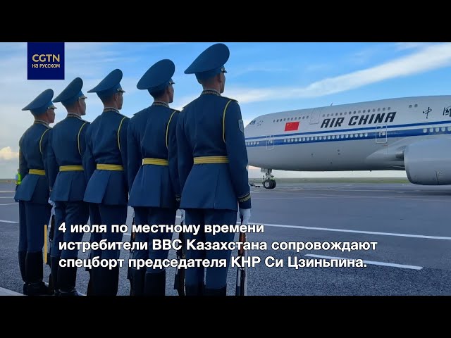 ⁣Истребители казахстанских ВВС сопровождают спецборт председателя КНР Си Цзиньпина