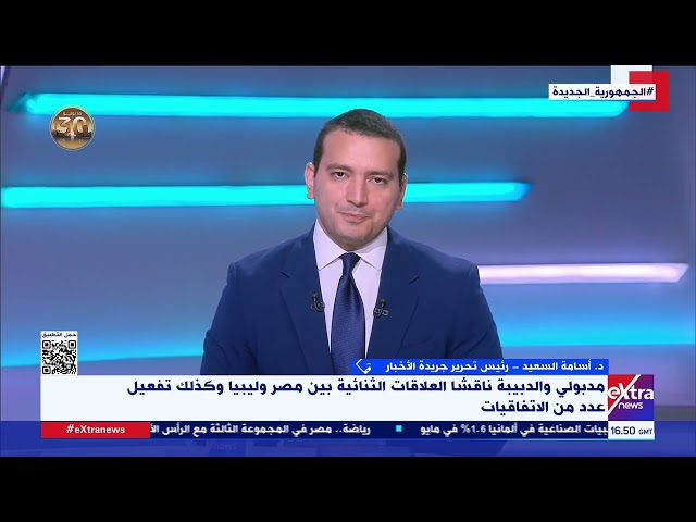 ⁣د. أسامة السعيد رئيس تحرير الأخبار: لقاء مدبولي والدبيبة تأكيد على رسوخ العلاقات بين مصر وليبيا