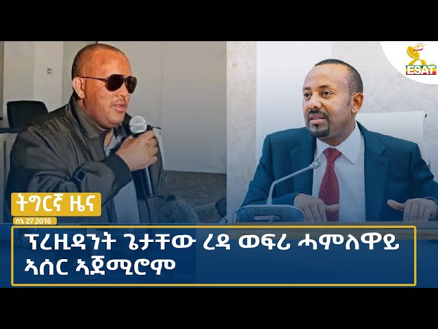 ⁣Ethiopia - TEGREGNA NEWS JULY 04  2024