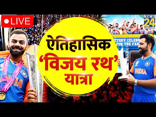 ⁣Team India Victory Parade In Mumbai LIVE : ऐतिहासिक ‘विजय रथ’ यात्रा LIVE | Rohit | Virat | Surya |