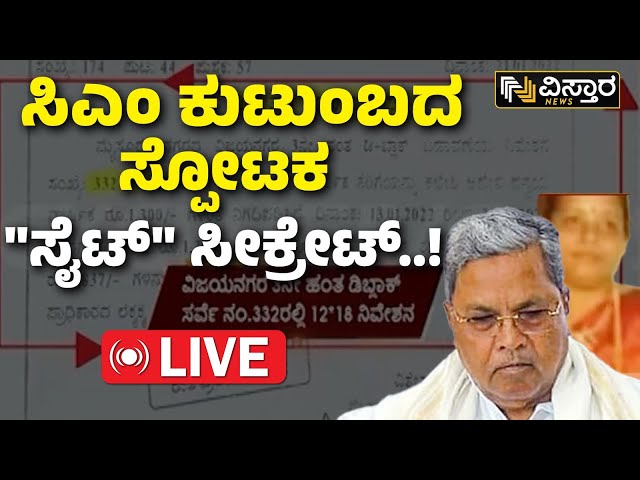 ⁣LIVE | Muda Scam News | CM Siddaramaiah | Parvathi Siddaramaiah | Mysuru | Vistara News