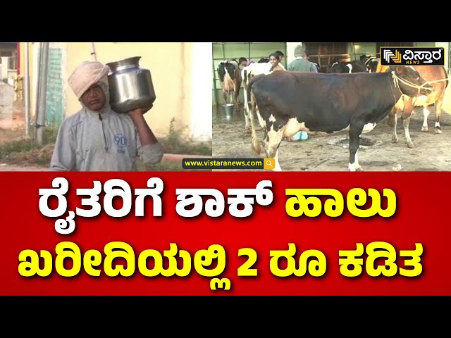 ⁣Kochimul | Milk Price Down | ಪಶುಪಾಲಕರಿಗೆ ಬಿಗ್‌ ಶಾಕ್‌ ಕೊಟ್ಟ ಕೋಚಿಮುಲ್‌ ಡೈರಿ,  | Vistara News