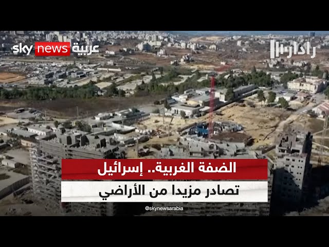 ⁣الضفة الغربية.. إسرائيل تصادر مزيدا من الأراضي | #رادار