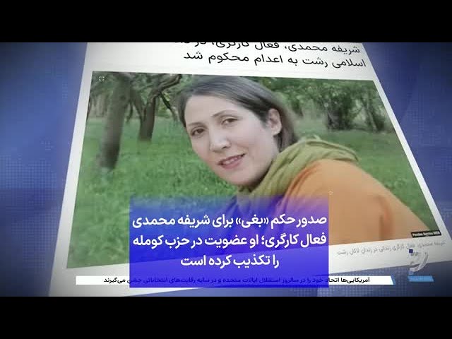 ⁣صدور حکم «بغی» برای شریفه محمدی فعال کارگری؛ او عضویت در حزب کومله را تکذیب کرده است
