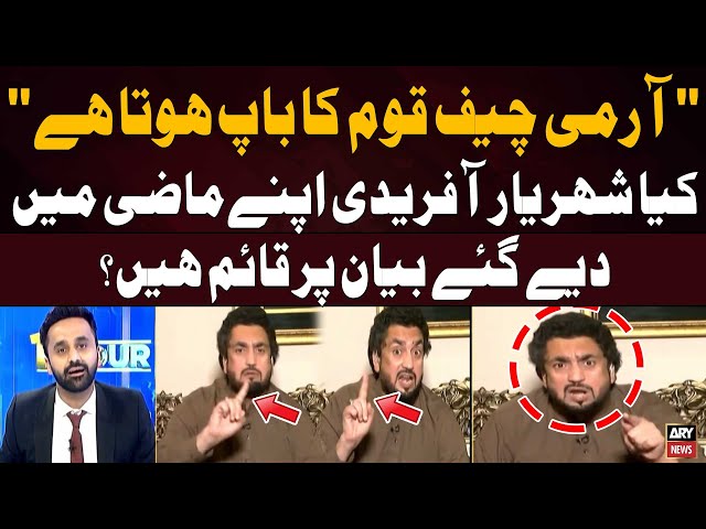 ⁣Does Shehryar Afridi stand by his past statement?