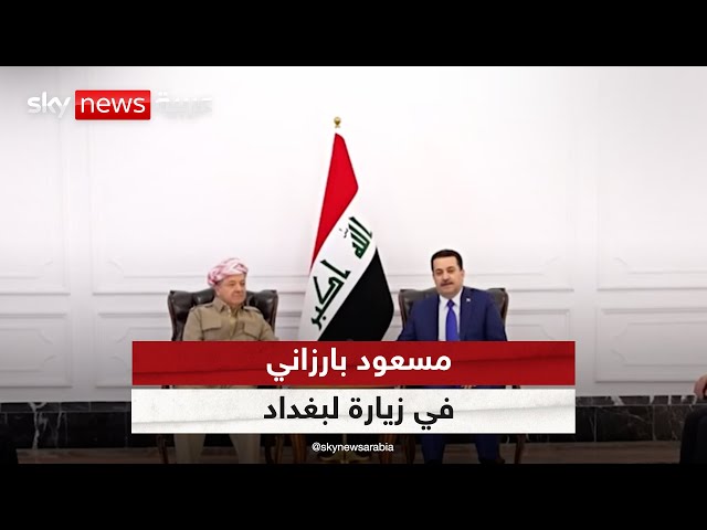 ⁣مسعود بارزاني في زيارة لبغداد لحل الخلافية بين الحكومة وإقليم كردستان العراق | #مراسلو_سكاي
