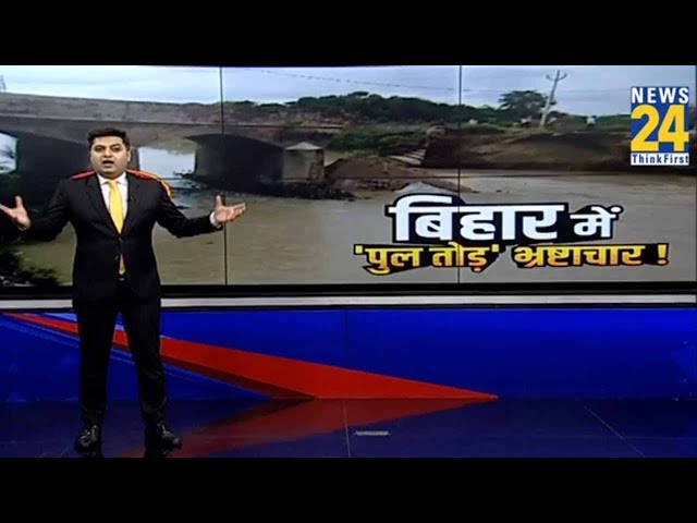 ⁣Bihar Bridges Collapsed: बिहार में क्यों धड़ाधड़ गिर रहे हैं पुल? | Nitish Kumar | Tejashwi Yadav