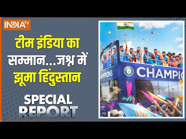 ⁣Special Report : मुंबई में विक्ट्री परेड...वानखेड़े में जबरदस्त जश्न | Team India Victory Parade