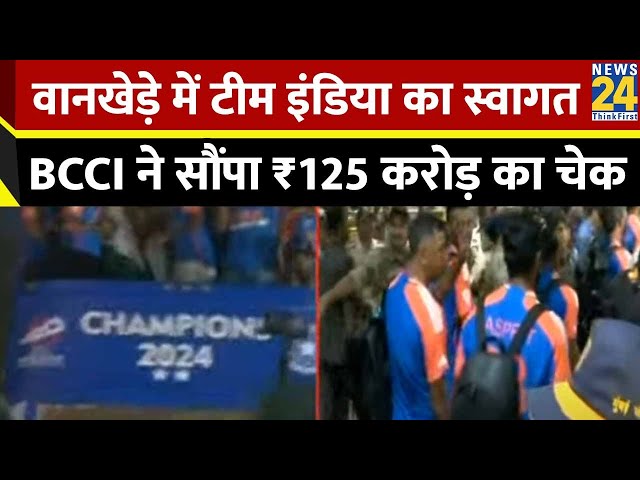 ⁣वानखेड़े में हुआ टीम इंडिया का सम्मान समारोह, BCCI ने सौंपा ₹125 करोड़ का चेक - Team India T20 WC