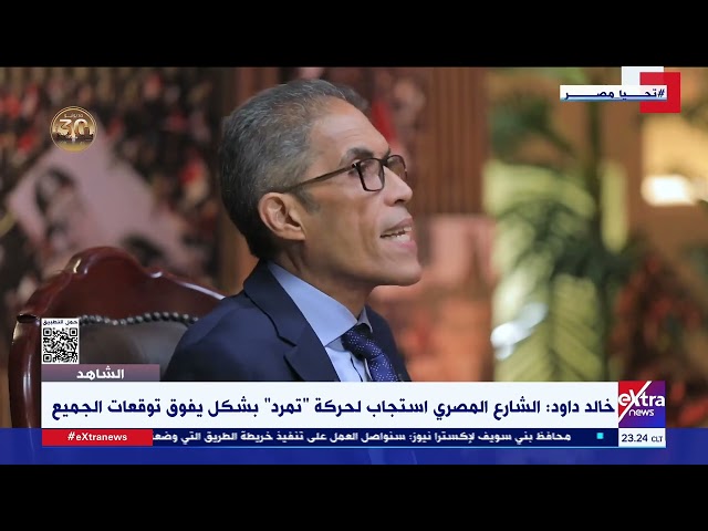 ⁣خالد داود: الشارع المصري استجاب لحركة تمرد بشكل يفوق توقعات الجميع