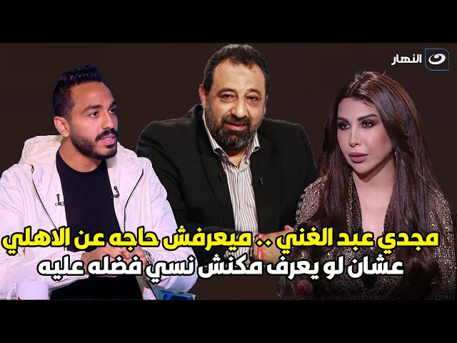⁣أسرار | كهربا .. مجدي عبد الغني اتفق هو ونادي الزمالك عشان يضيعوا مستقبلي 