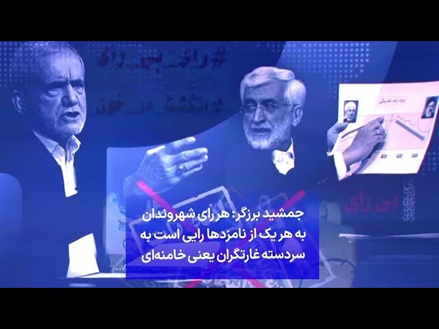 ⁣جمشید برزگر: هر رای شهروندان به هر یک از نامزدها رایی است به سردسته غارتگران یعنی خامنه‌ای