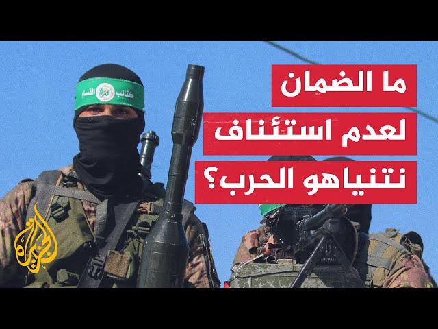 ⁣هل تلقت حماس ضمانات بعدم استئناف نتنياهو الحرب بعد إتمام صفقة التبادل؟