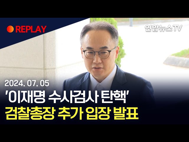 ⁣[현장영상] '이재명 수사검사 탄핵' 검찰총장 추가 입장 발표 / 연합뉴스TV (YonhapnewsTV)