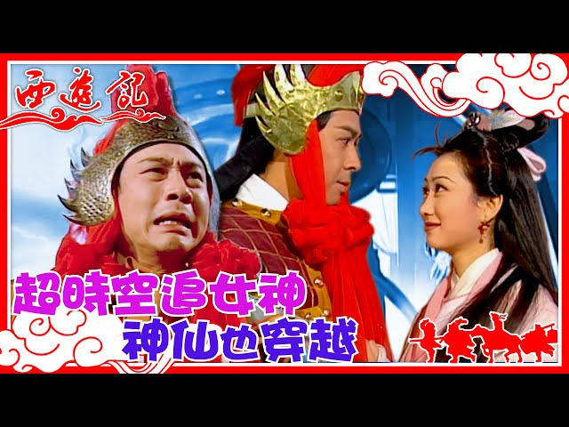 西遊記｜超時空追女神 神仙也穿越｜黎耀祥 #TVB #西遊記 #黎耀祥