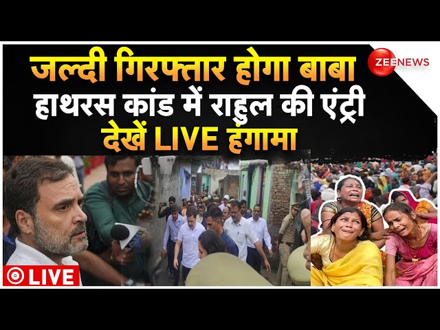 ⁣Rahul Gandhi On Hathras Stampede Update LIVE:जल्दी गिरफ्तार होगा बाबा हाथरस कांड में राहुल की एंट्री