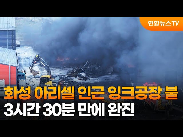 ⁣[제보23] 화성 아리셀 인근 잉크공장 불…3시간 30분 만에 완진 外 / 연합뉴스TV (YonhapnewsTV)