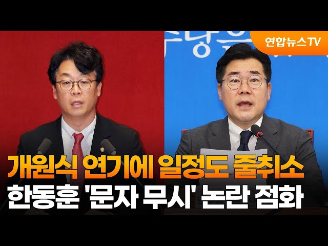 ⁣개원식 연기에 일정도 줄취소…한동훈 '문자 무시' 논란 점화 / 연합뉴스TV (YonhapnewsTV)