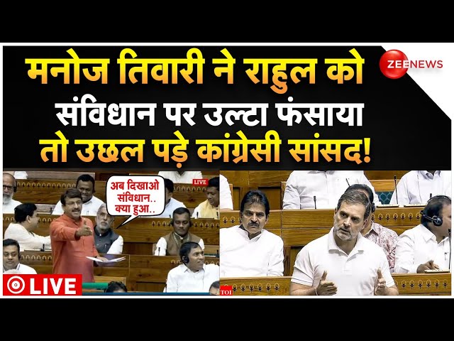 ⁣Manoj Tiwari On Rahul Gandhi In Parliament Breaking LIVE : मनोज तिवारी ने राहुल को बुरा फंसाया!
