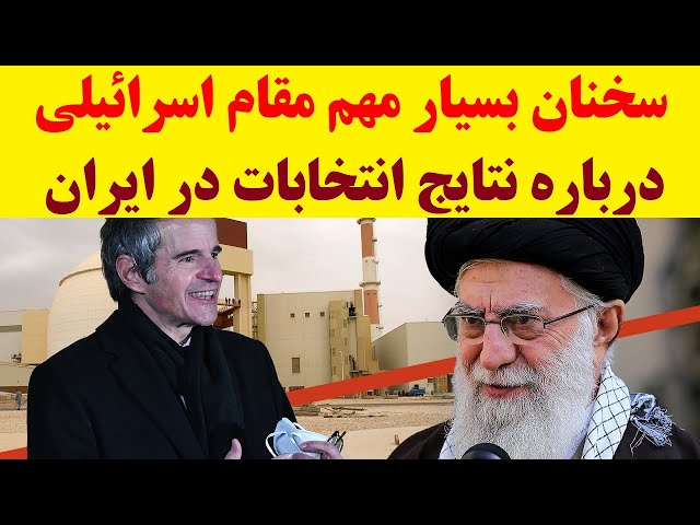 ⁣سخنان بسیار مهم رئیس سابق موساد درباره نتایج انتخابات در ایران