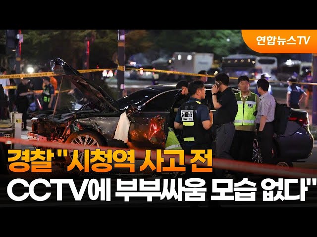 ⁣경찰 "시청역 사고 전 CCTV에 부부싸움 모습 없다" / 연합뉴스TV (YonhapnewsTV)
