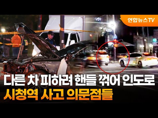 ⁣다른 차 피하려 핸들 꺾어 인도로…시청역 사고 의문점들 / 연합뉴스TV (YonhapnewsTV)