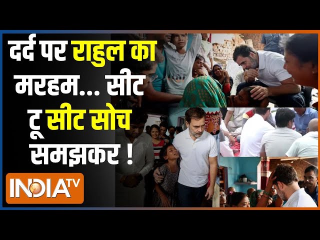 ⁣Kahani Kursi Ki: राहुल गांधी ने हाथरस, अलीगढ़ का दौरा किया.. पीड़ित परिवारों से मुलाकात की