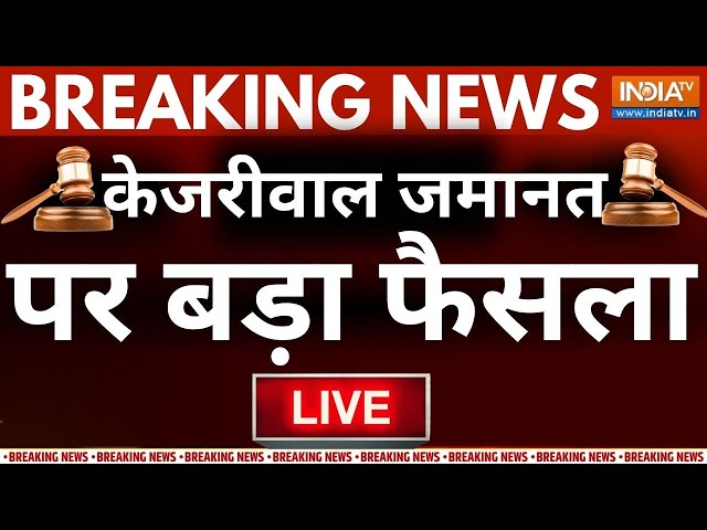 ⁣Delhi High Court Decision On Kejriwal LIVE : केजरीवाल जमानत पर इस वक्त की बड़ी खबर LIVE | CBI Vs AAP