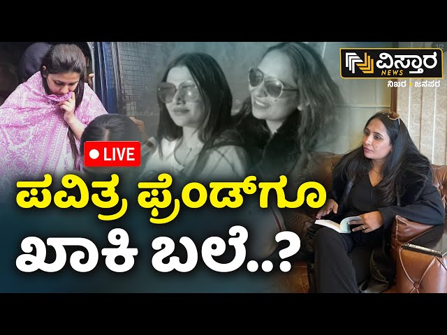 ⁣LIVE | Darshan in Jail | Pavithra Gowda Friend | Central Jail Bangalore | Renukaswamy Case