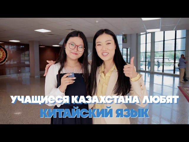 ⁣Учащиеся Казахстана любят китайский язык