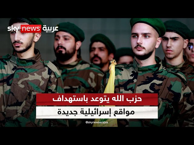 ⁣حزب الله يتوعد باستهداف مواقع إسرائيلية جديدة ردا على اغتيال أحد قادته