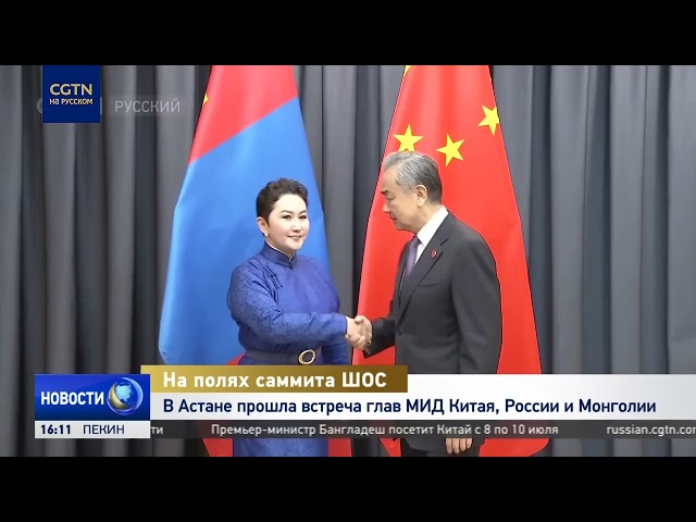 ⁣Трехсторонняя встреча глав МИД Китая, России и Монголии