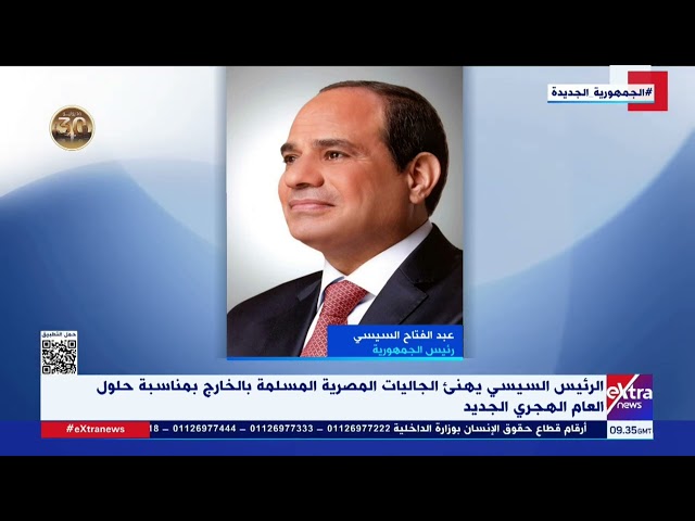 ⁣الرئيس السيسي يهنئ الجاليات المصرية المسلمة بالخارج بمناسبة حلول العام الهجري الجديد